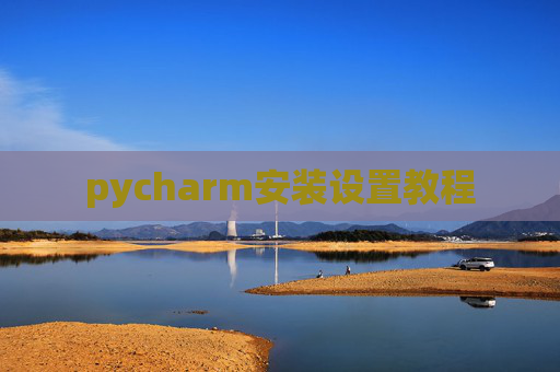 pycharm安装设置教程 pycharm安装设置教程